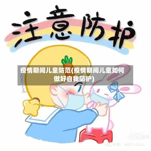 疫情期间儿童防范(疫情期间儿童如何做好自我防护)