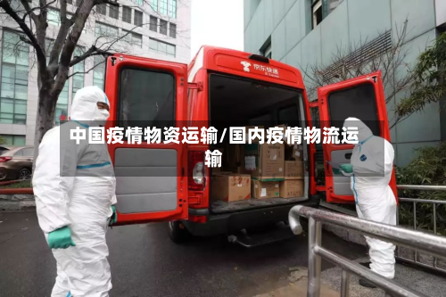 中国疫情物资运输/国内疫情物流运输-第3张图片