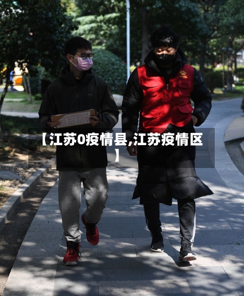 【江苏0疫情县,江苏疫情区】-第3张图片