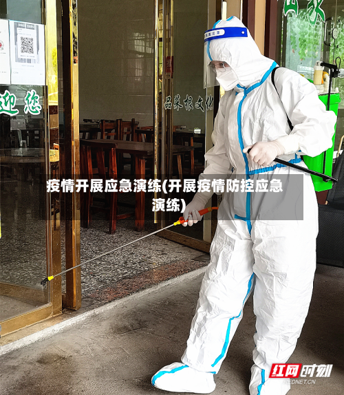 疫情开展应急演练(开展疫情防控应急演练)-第2张图片