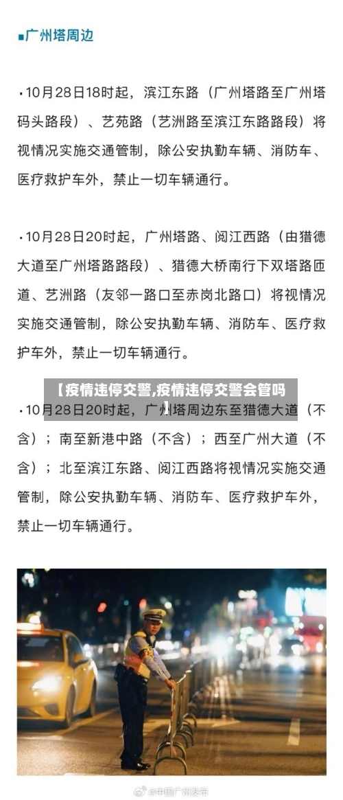 【疫情违停交警,疫情违停交警会管吗】