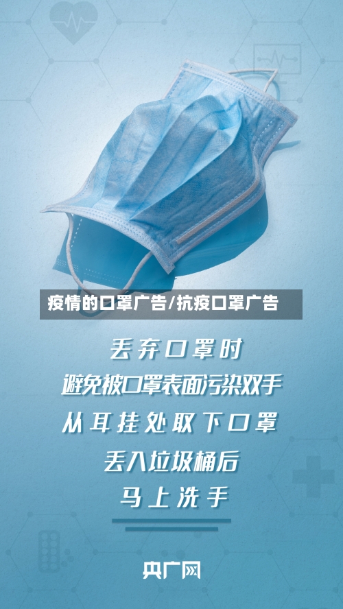 疫情的口罩广告/抗疫口罩广告