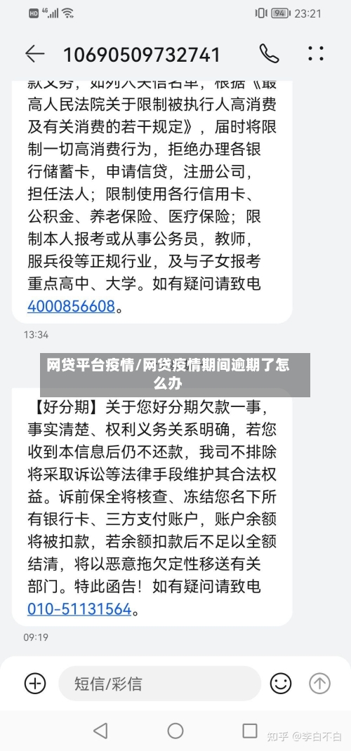网贷平台疫情/网贷疫情期间逾期了怎么办-第3张图片
