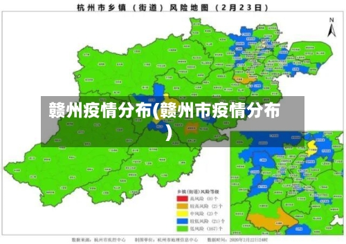 赣州疫情分布(赣州市疫情分布)