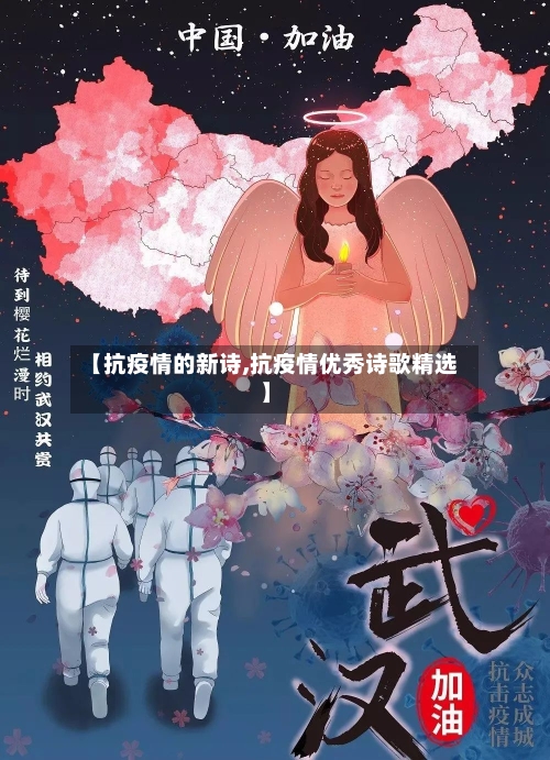 【抗疫情的新诗,抗疫情优秀诗歌精选】
