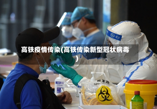 高铁疫情传染(高铁传染新型冠状病毒)-第2张图片