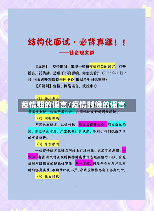 疫情期的谣言/疫情时候的谣言