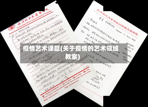 疫情艺术课题(关于疫情的艺术领域教案)-第3张图片