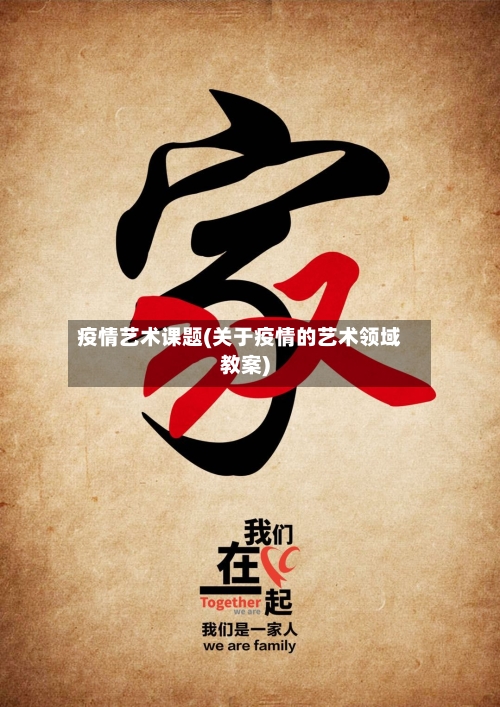 疫情艺术课题(关于疫情的艺术领域教案)