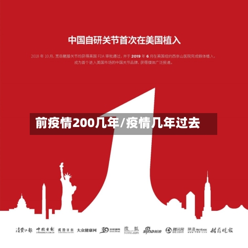 前疫情200几年/疫情几年过去-第3张图片