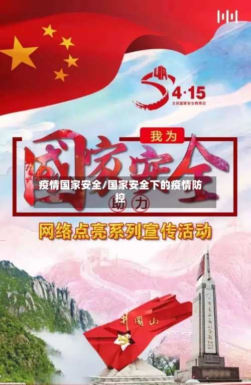 疫情国家安全/国家安全下的疫情防控-第2张图片