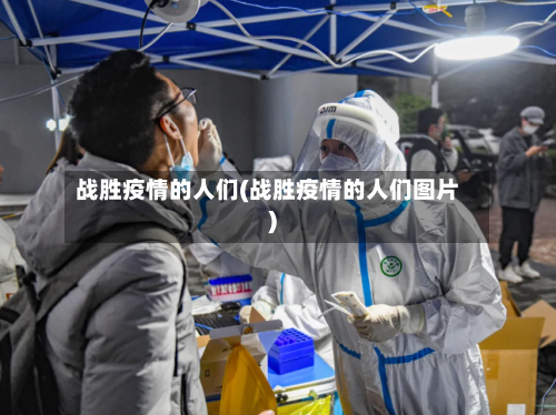 战胜疫情的人们(战胜疫情的人们图片)