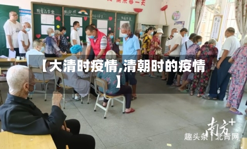 【大清时疫情,清朝时的疫情】