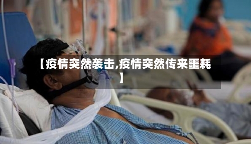 【疫情突然袭击,疫情突然传来噩耗】-第3张图片
