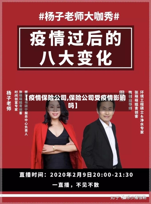 【疫情保险公司,保险公司受疫情影响吗】