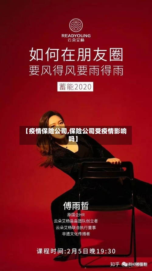 【疫情保险公司,保险公司受疫情影响吗】-第2张图片