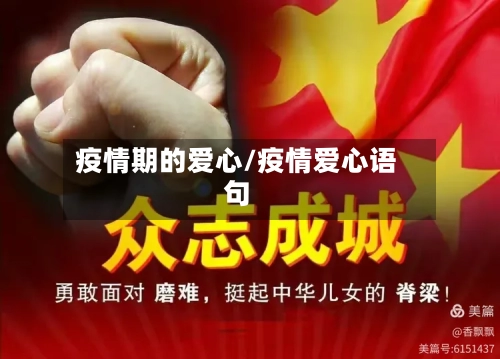 疫情期的爱心/疫情爱心语句