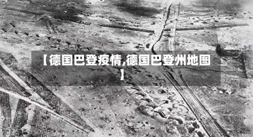 【德国巴登疫情,德国巴登州地图】