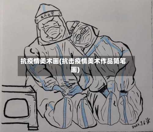抗疫情美术画(抗击疫情美术作品简笔画)-第2张图片