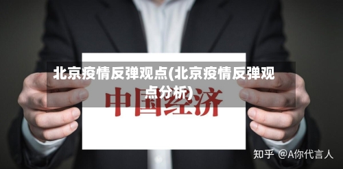 北京疫情反弹观点(北京疫情反弹观点分析)