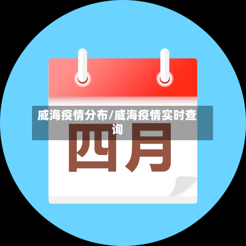 威海疫情分布/威海疫情实时查询