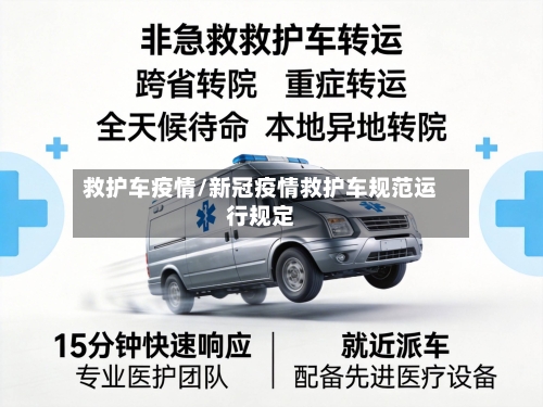 救护车疫情/新冠疫情救护车规范运行规定-第2张图片