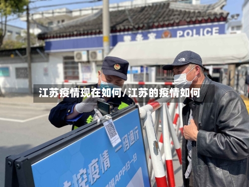 江苏疫情现在如何/江苏的疫情如何