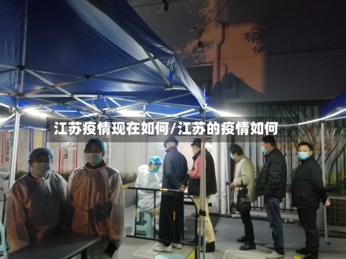 江苏疫情现在如何/江苏的疫情如何-第2张图片