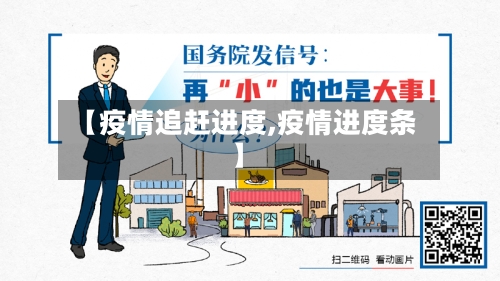 【疫情追赶进度,疫情进度条】-第3张图片