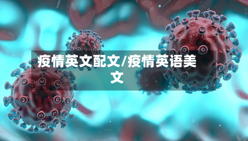 疫情英文配文/疫情英语美文-第1张图片