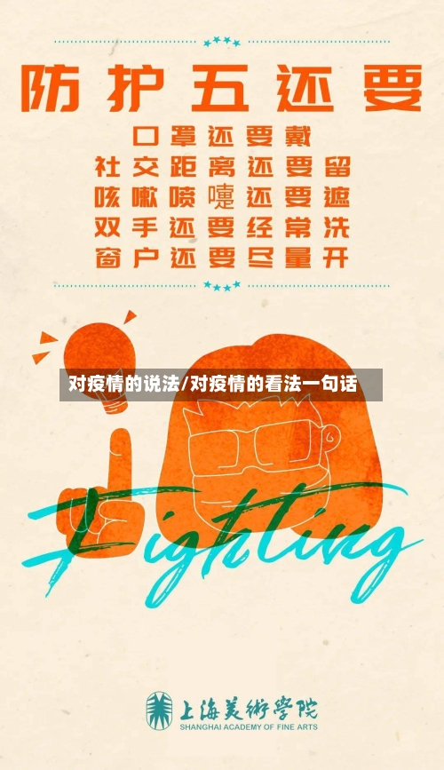 对疫情的说法/对疫情的看法一句话-第2张图片