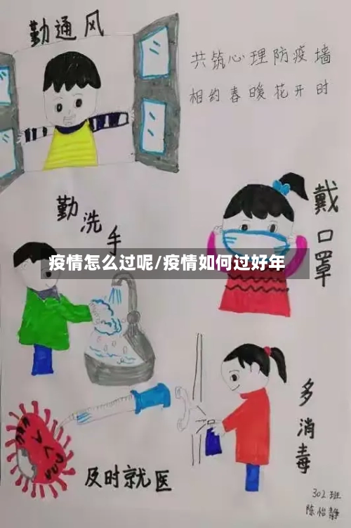 疫情怎么过呢/疫情如何过好年