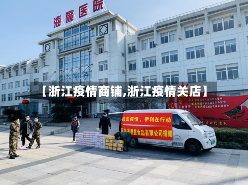 【浙江疫情商铺,浙江疫情关店】-第3张图片