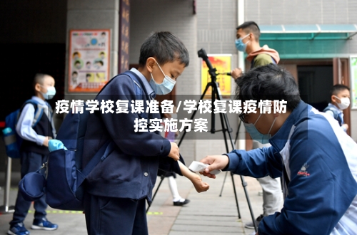 疫情学校复课准备/学校复课疫情防控实施方案-第3张图片