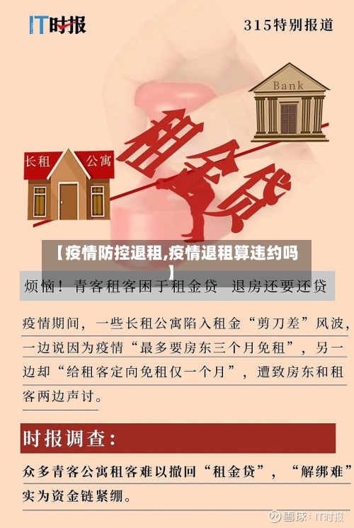 【疫情防控退租,疫情退租算违约吗】-第2张图片