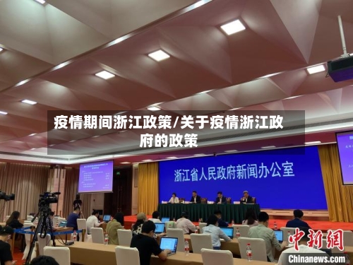 疫情期间浙江政策/关于疫情浙江政府的政策
