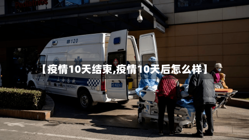 【疫情10天结束,疫情10天后怎么样】