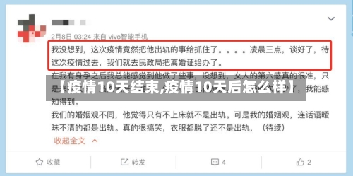 【疫情10天结束,疫情10天后怎么样】-第3张图片