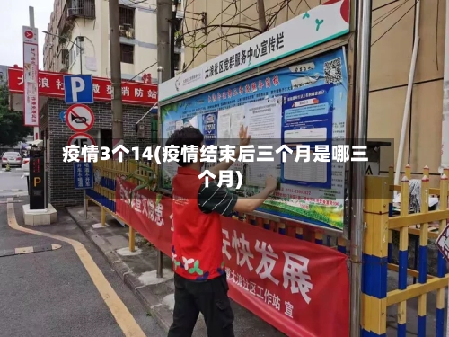 疫情3个14(疫情结束后三个月是哪三个月)
