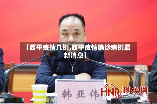 【西平疫情几例,西平疫情确诊病例最新消息】-第2张图片