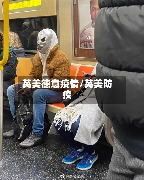 英美德意疫情/英美防疫-第2张图片