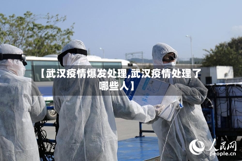 【武汉疫情爆发处理,武汉疫情处理了哪些人】-第2张图片