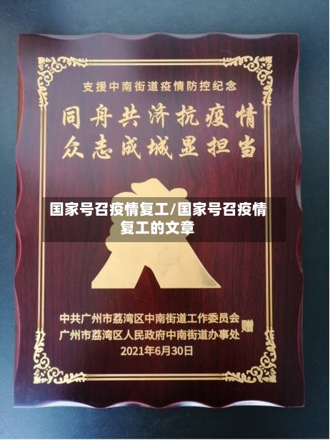 国家号召疫情复工/国家号召疫情复工的文章-第2张图片
