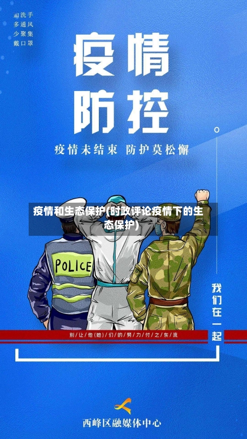 疫情和生态保护(时政评论疫情下的生态保护)-第2张图片