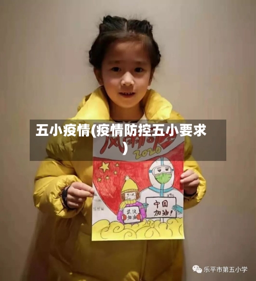 五小疫情(疫情防控五小要求)-第2张图片