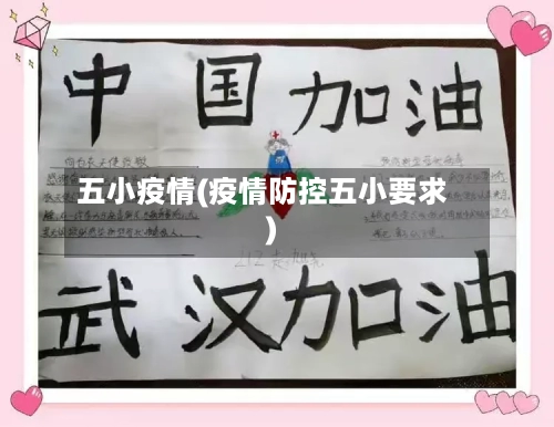 五小疫情(疫情防控五小要求)