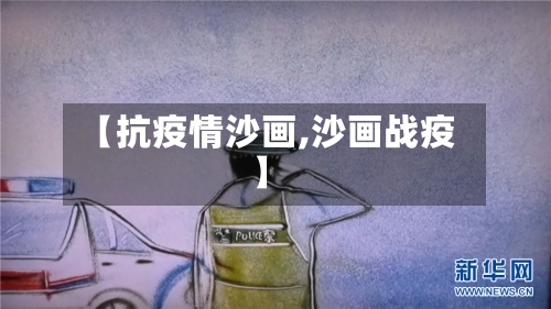 【抗疫情沙画,沙画战疫】-第2张图片