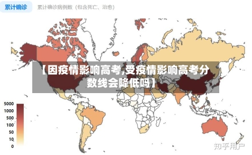 【因疫情影响高考,受疫情影响高考分数线会降低吗】-第2张图片
