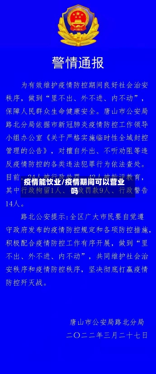 疫情能饮业/疫情期间可以营业吗-第2张图片