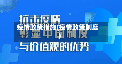 疫情政策措施(疫情政策制度)